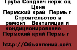Труба Сэндвич нерж/оц D115/180 › Цена ­ 1 000 - Пермский край, Пермь г. Строительство и ремонт » Вентиляция и кондиционирование   . Пермский край,Пермь г.